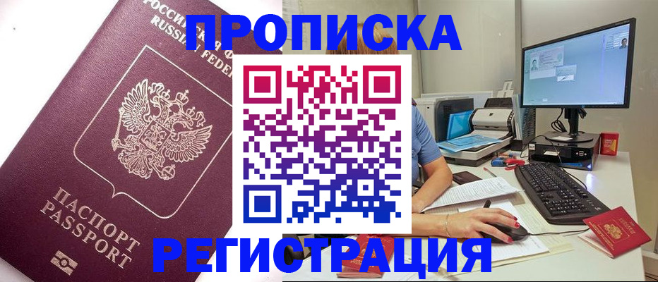 прописка регистрация в Дзержинске